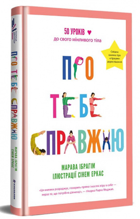 Книга Про тебе справжню