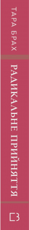 Книга Радикальне прийняття. Любов до себе, що звільнить від страху, сумнівів і тривог
