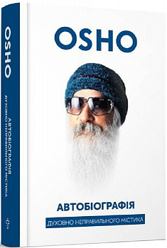 Автобіографія духовно неправильного містика