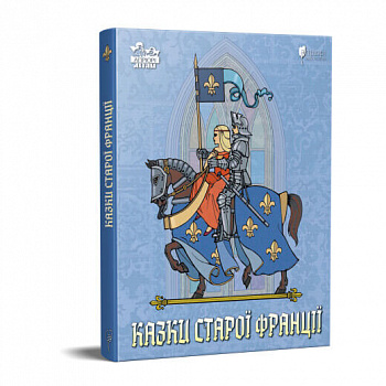 Казки старої Франції