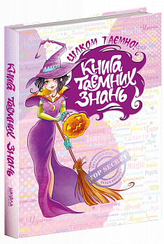 Книга таємних знань