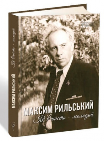 Книга Максим Рильський. Як вічність — молодий
