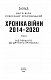 Хроніка війни. 2014-2020. Том 2. Від першого до другого "Мінська"