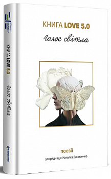 Книга Love 5.0. Голос світла: збірка поезій