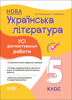 Оцінювання. Українська література. Усі діагностувальні роботи. 5 клас