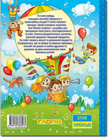 Книга Шалені пригоди. Цікаві знахідки. Блакитна