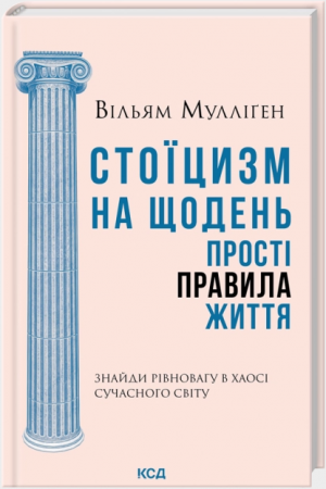 Книга Стоїцизм на щодень. Прості правила життя