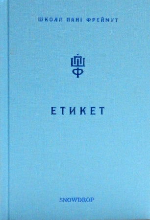 Книга Етикет. Школа пані Фреймут