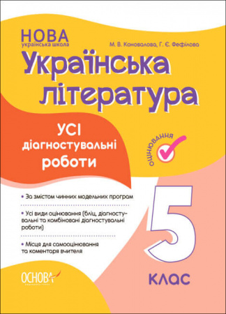 Книга Оцінювання. Українська література. Усі діагностувальні роботи. 5 клас