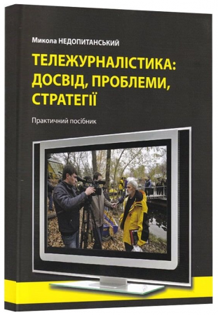 Книга Тележурналістика: досвід, проблеми, стратегії