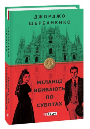 Книга Міланці вбивають по суботах