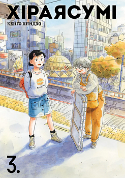 Хіраясумі, Том 3