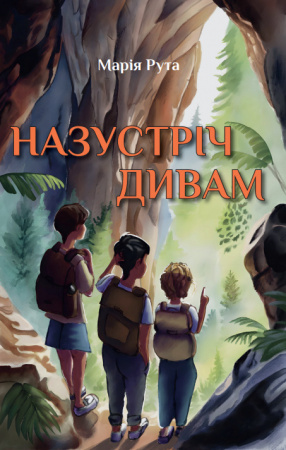 Книга Назустріч дивам