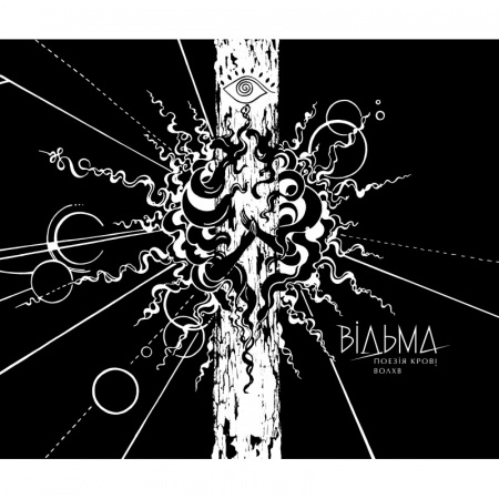 Книга Відьма. Поезія крові