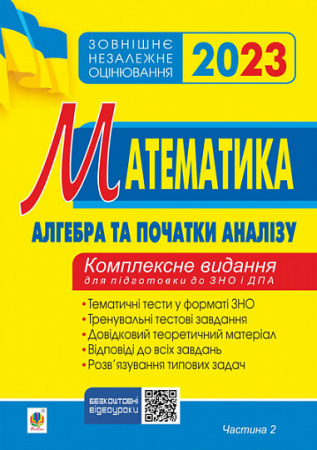 Книга Математика. Комплексне видання для підготовки до ЗНО та ДПА. Частина ІІ. Алгебра і початки аналізу. ЗНО 2023