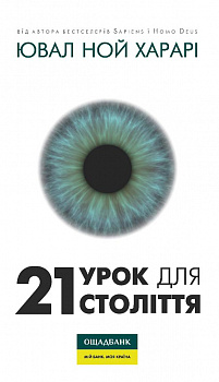 21 урок для 21 століття (суперобкладинка з брендуванням)