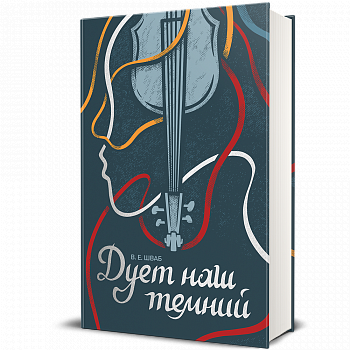 Дует наш темний