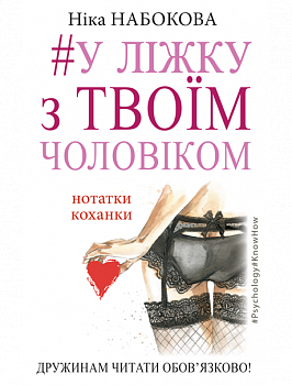 У ліжку з твоїм чоловіком