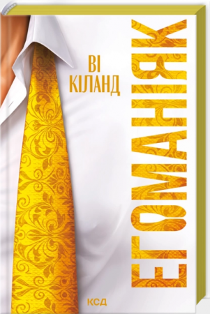 Книга Егоманіяк