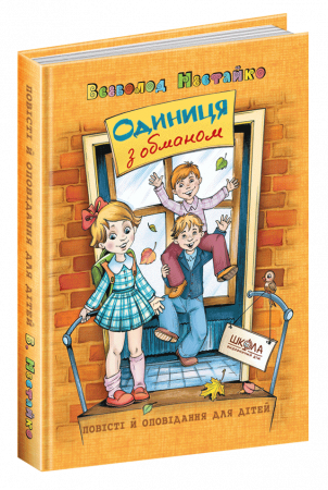 Книга Одиниця з обманом