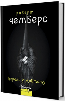 Король у Жовтому