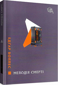 Мелодія смерті