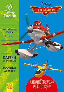 Англійська - це легко.  Літачки