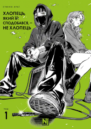 Книга Хлопець, який їй сподобався, — не хлопець, Том 1