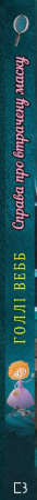 Книга Детектив Мейзі Хітчінз, або Справа про втрачену маску (м'яка обкладинка)