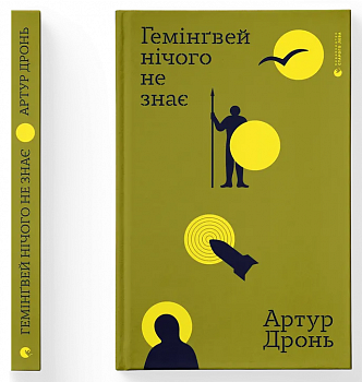 Гемінґвей нічого не знає