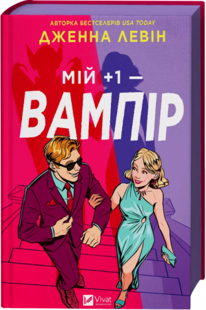 Книга Мій +1 — вампір