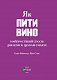 Як пити вино. Найпростіший спосіб дізнатися, що вам смакує