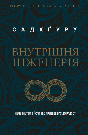 Книга Внутрішня інженерія. Керівництво з йоги, що приведе вас до радості