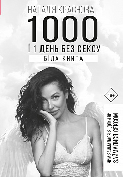 1000 і 1 день без сексу. Біла книга. Чим займалася я, доки ви займалися сексом