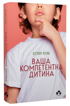 Книга Ваша компетентна дитина. Шлях до нових цінностей вашої сім'ї