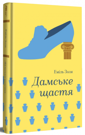 Книга Дамське щастя