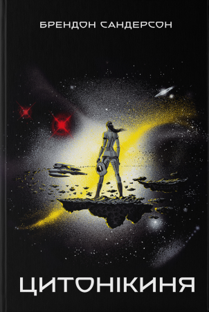 Книга Цитонікиня