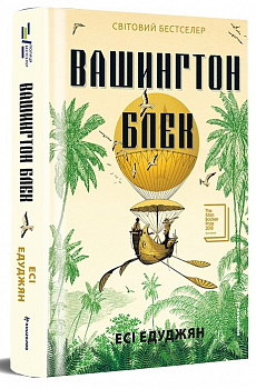 Вашингтон Блек