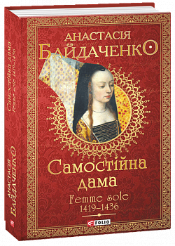 Самостійна дама. Femme sole. 1419-1436