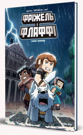 Книга Фріжель і Флаффі. Том 6. Садиба Хіробріна