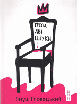 П'єси. Дві штуки