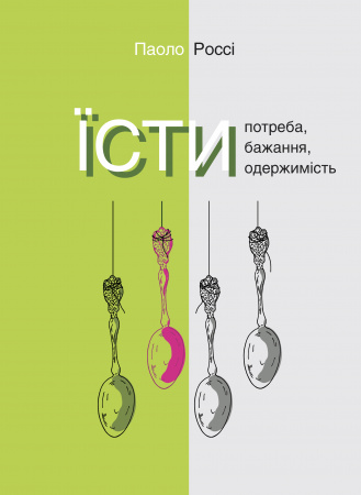 Книга Їсти. Потреба, бажання, одержимість