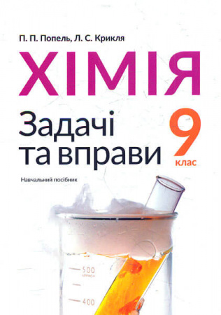 Книга Хімія. 9 клас. Задачі та вправи