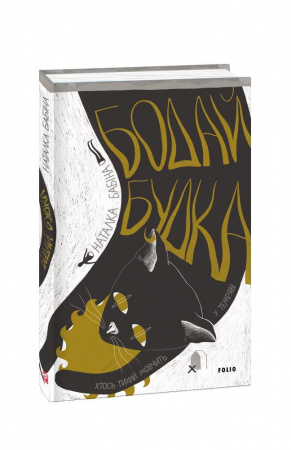 Книга Бодай Будка