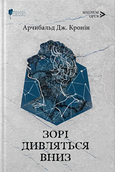 Зорі дивляться вниз