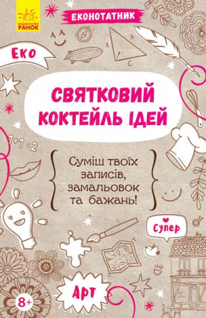 Книга Еконотатник: Святковий коктейль ідей