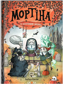 Мортіна і захопливий сюрприз