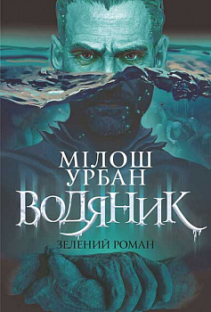Водяник. Зелений роман