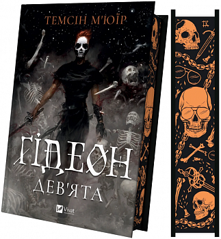 Ґідеон Дев'ята