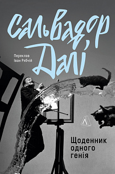 Щоденник одного генія